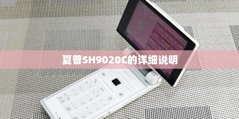 夏普SH9020C的详细说明