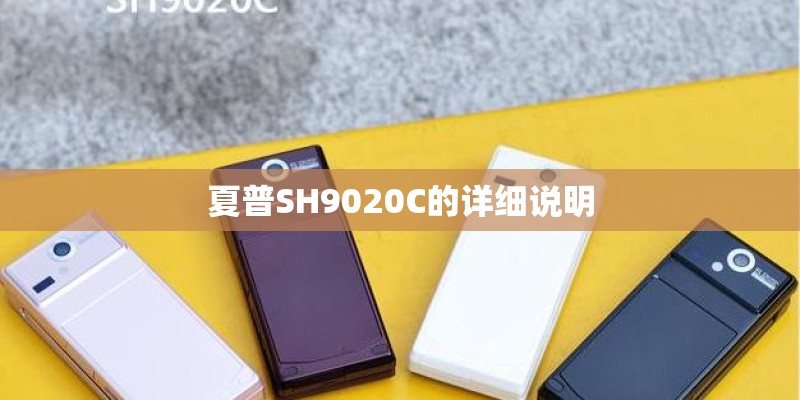 夏普SH9020C的详细说明