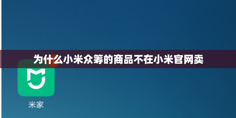 为什么小米众筹的商品不在小米官网卖
