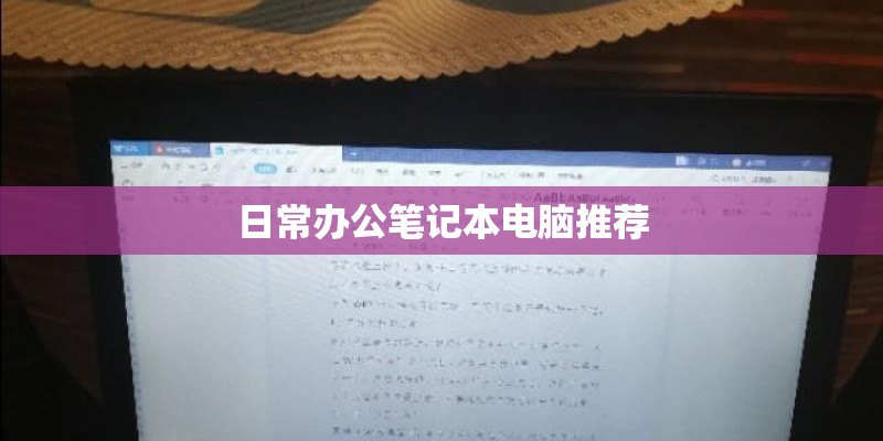 日常办公笔记本电脑推荐