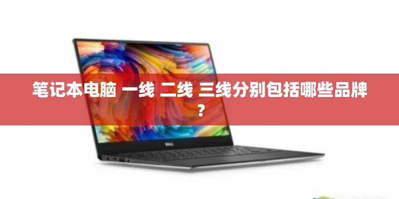 笔记本电脑 一线 二线 三线分别包括哪些品牌？