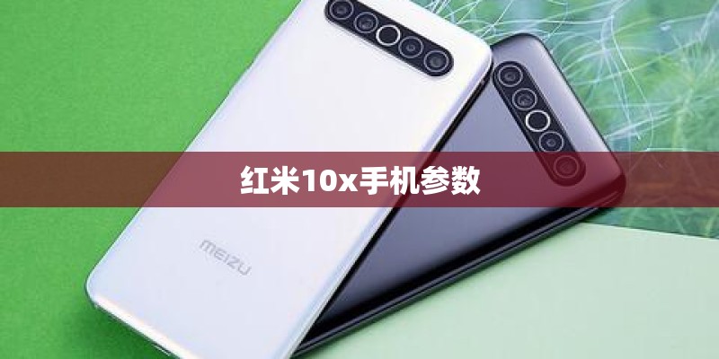 红米10x手机参数