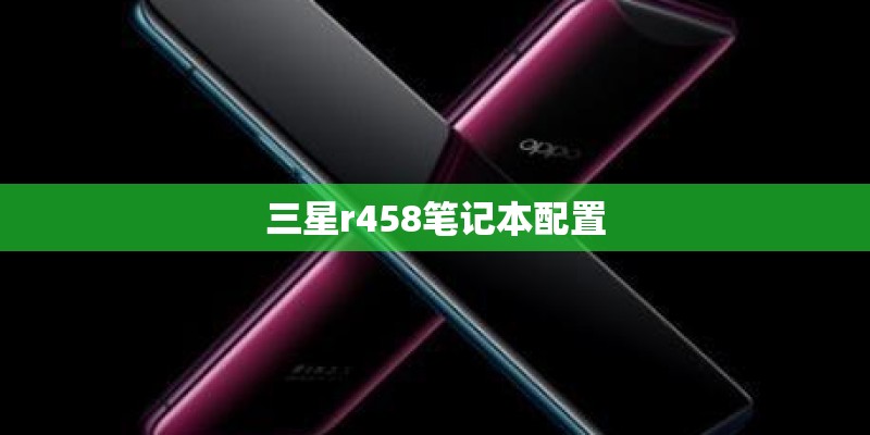 三星r458笔记本配置