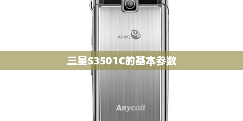 三星S3501C的基本参数