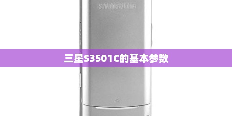 三星S3501C的基本参数