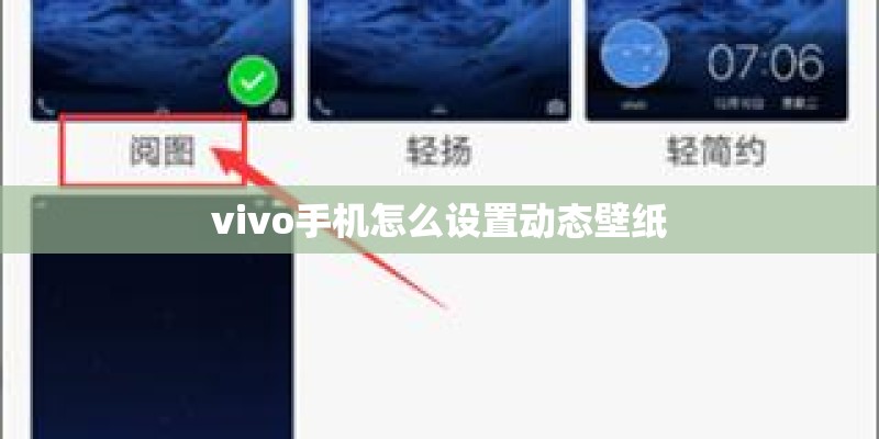 vivo手机怎么设置动态壁纸
