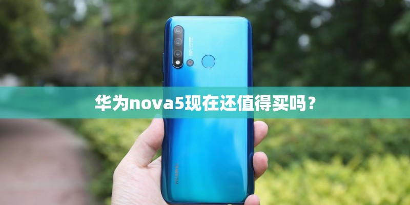 华为nova5现在还值得买吗？