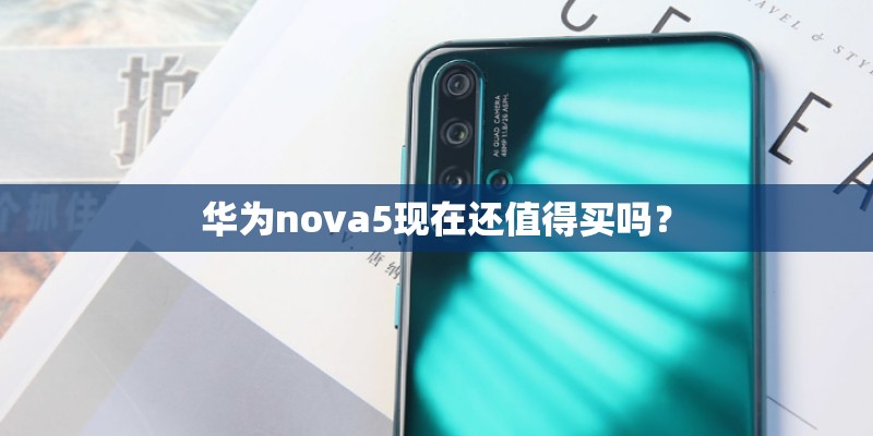 华为nova5现在还值得买吗？