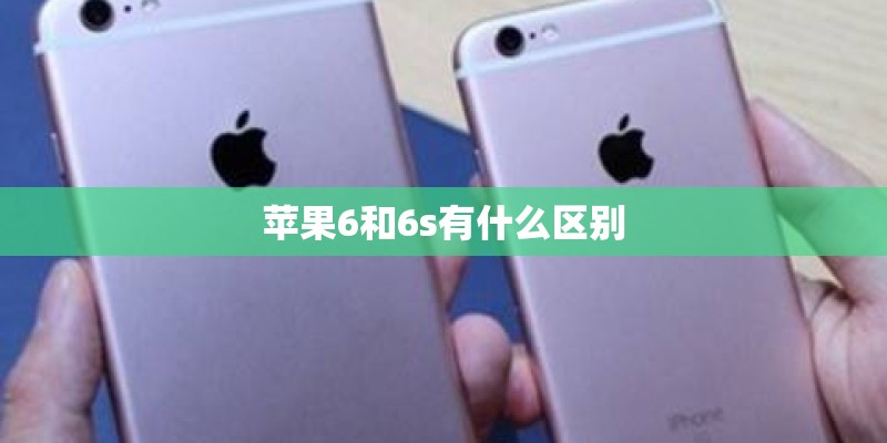 苹果6和6s有什么区别