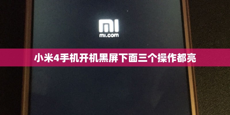 小米4手机开机黑屏下面三个操作都亮