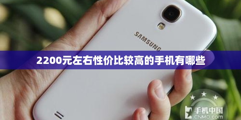 2200元左右性价比较高的手机有哪些
