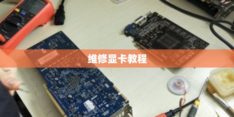 维修显卡教程