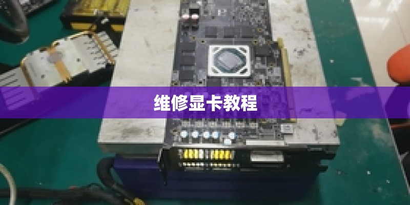 维修显卡教程