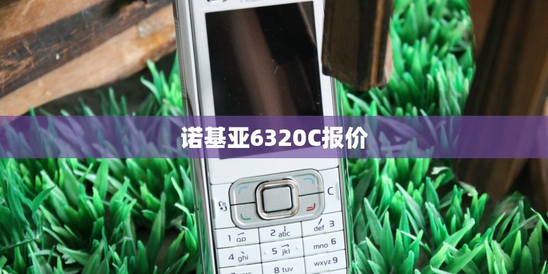 诺基亚6320C报价