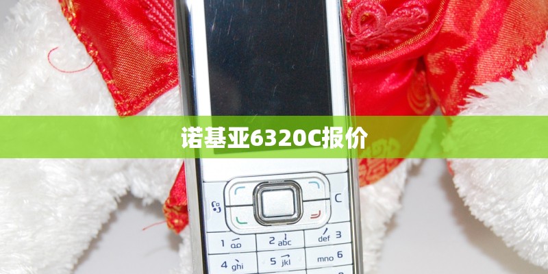 诺基亚6320C报价
