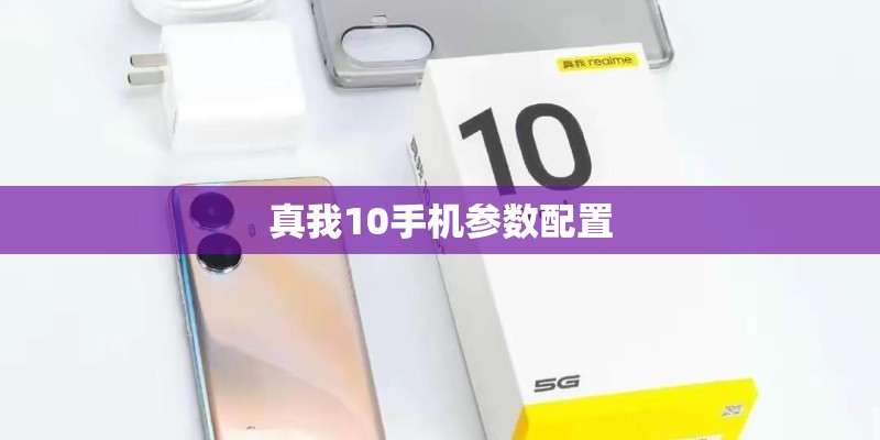 真我10手机参数配置