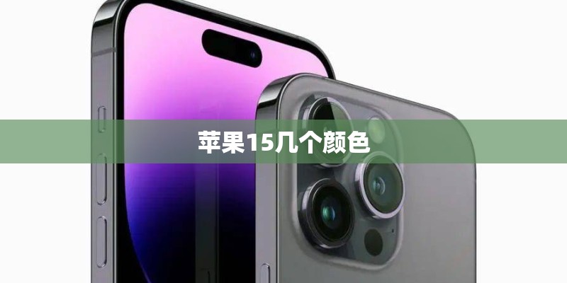 苹果15几个颜色