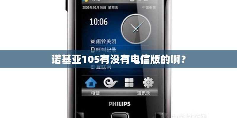 诺基亚105有没有电信版的啊？
