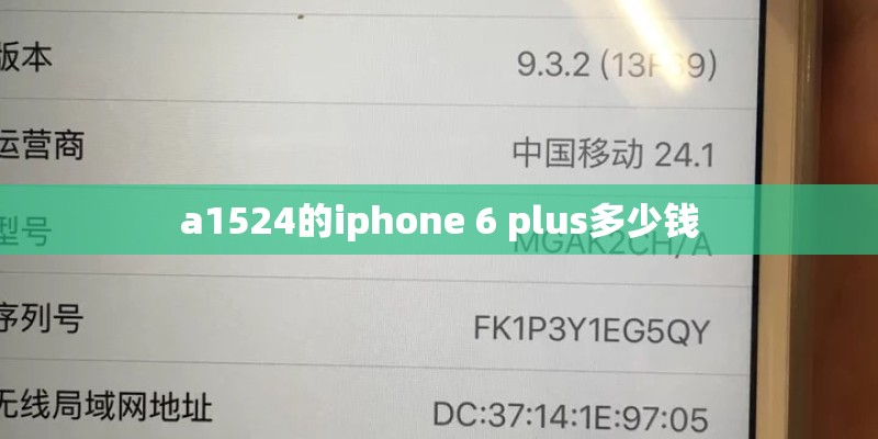 a1524的iphone 6 plus多少钱