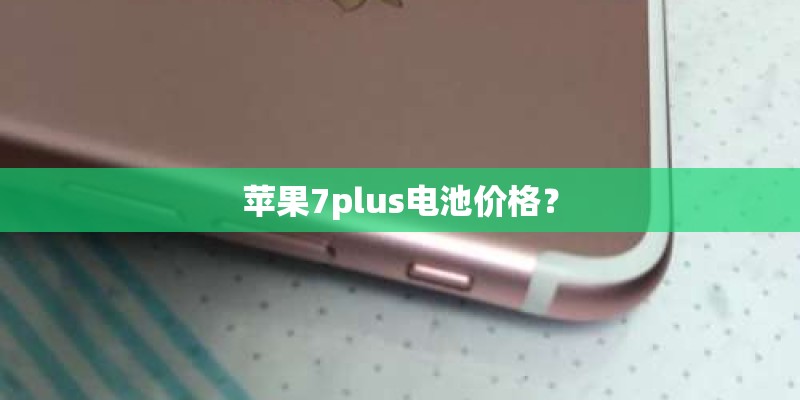 苹果7plus电池价格？