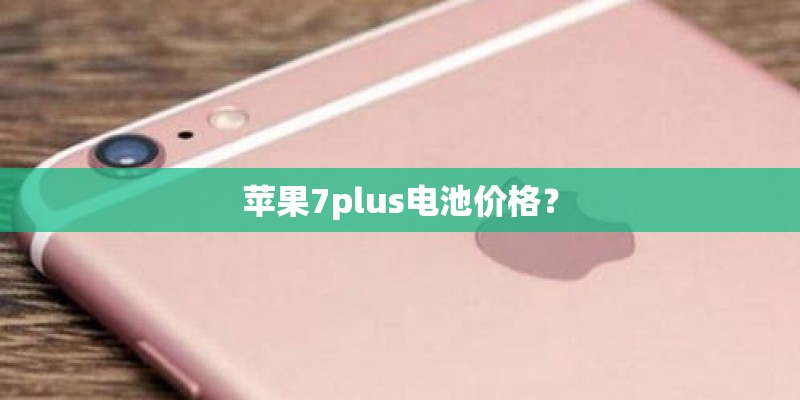 苹果7plus电池价格？