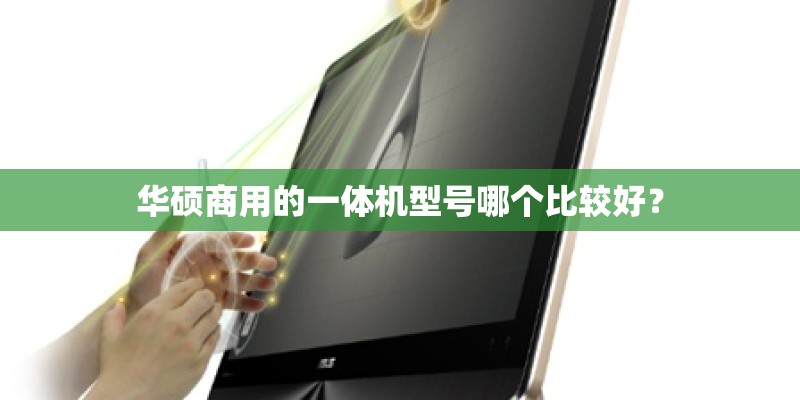 华硕商用的一体机型号哪个比较好？