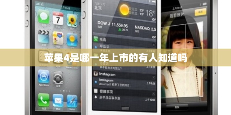 苹果4是哪一年上市的有人知道吗