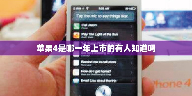 苹果4是哪一年上市的有人知道吗