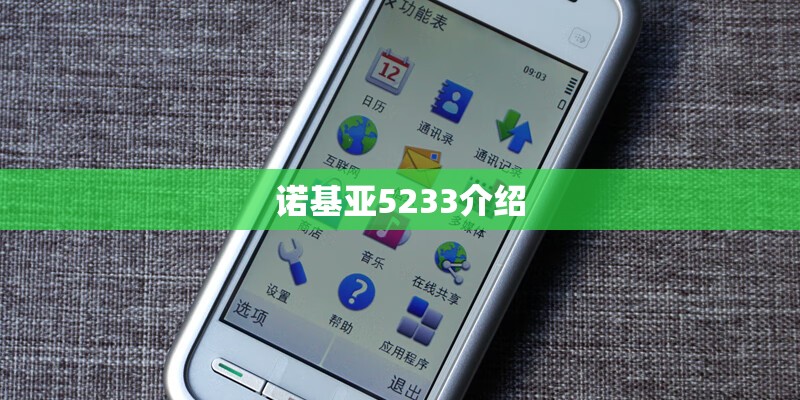 诺基亚5233介绍