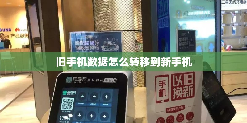 旧手机数据怎么转移到新手机