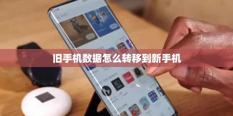 旧手机数据怎么转移到新手机