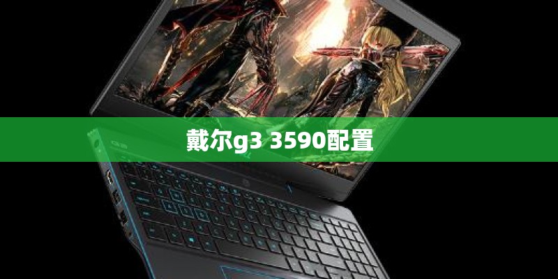 戴尔g3 3590配置