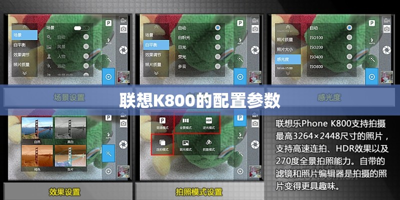联想K800的配置参数