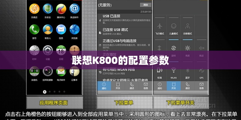 联想K800的配置参数