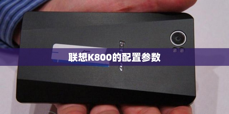联想K800的配置参数