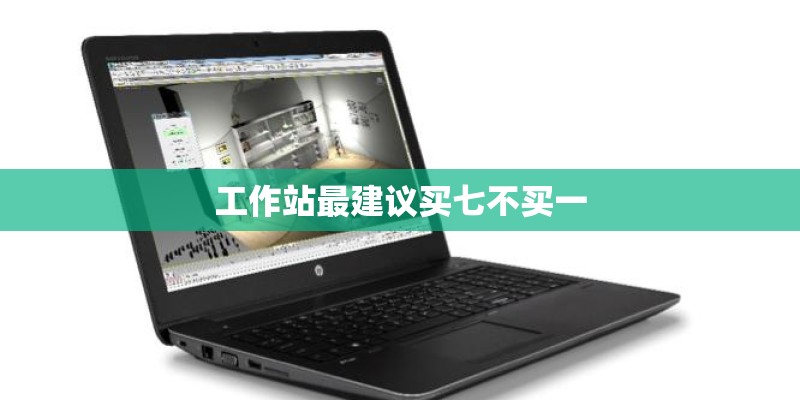 工作站最建议买七不买一