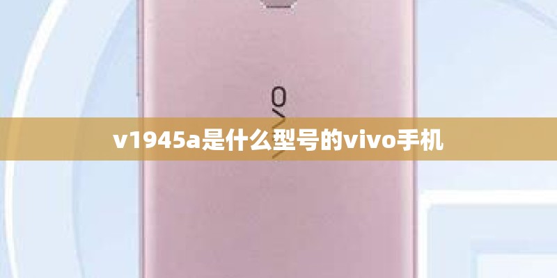 v1945a是什么型号的vivo手机