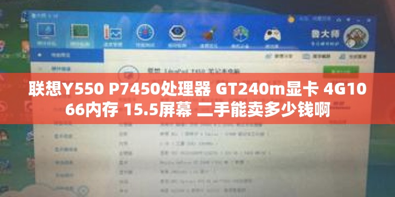 联想Y550 P7450处理器 GT240m显卡 4G1066内存 15.5屏幕 二手能卖多少钱啊