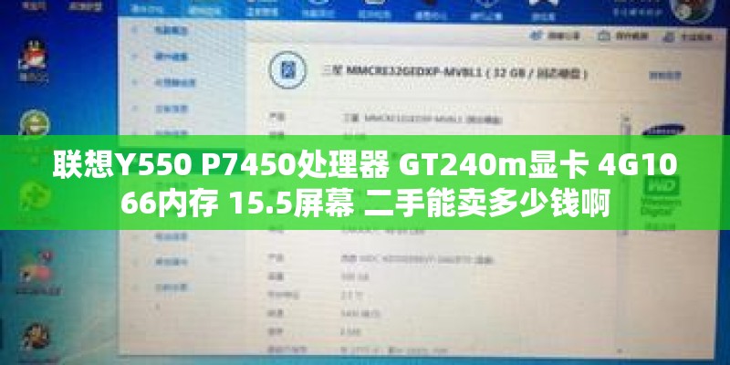 联想Y550 P7450处理器 GT240m显卡 4G1066内存 15.5屏幕 二手能卖多少钱啊