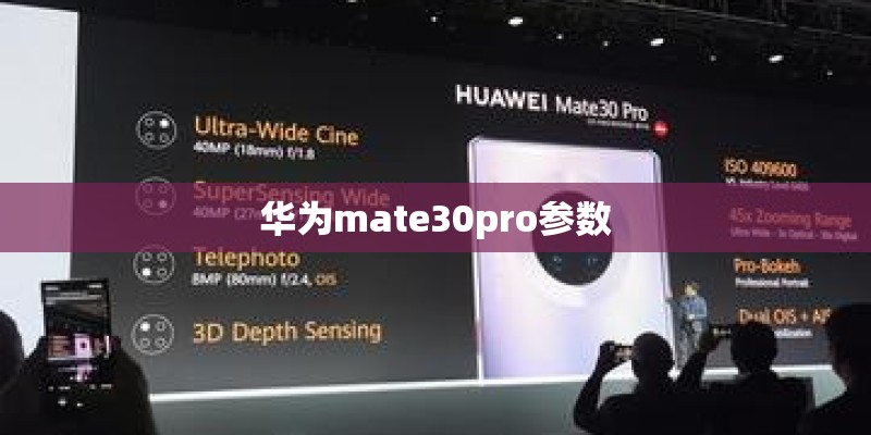 华为mate30pro参数