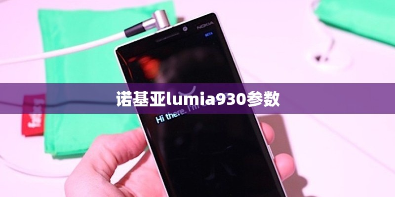 诺基亚lumia930参数