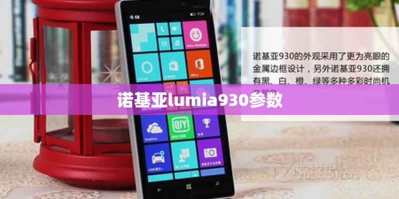 诺基亚lumia930参数