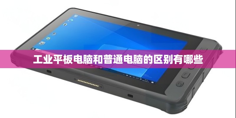 工业平板电脑和普通电脑的区别有哪些