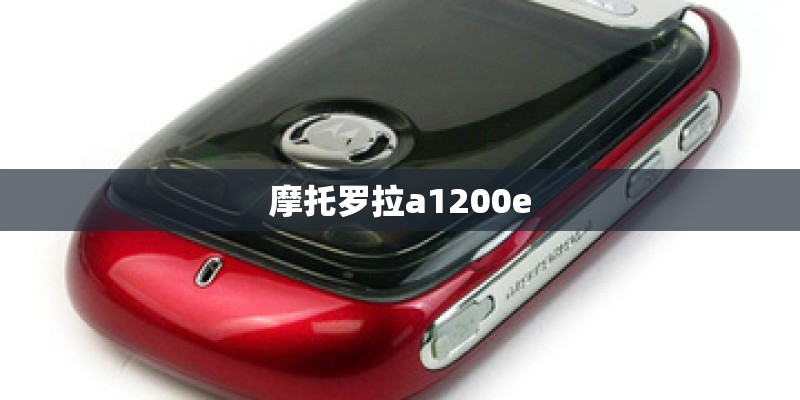 摩托罗拉a1200e