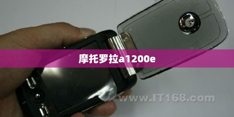 摩托罗拉a1200e