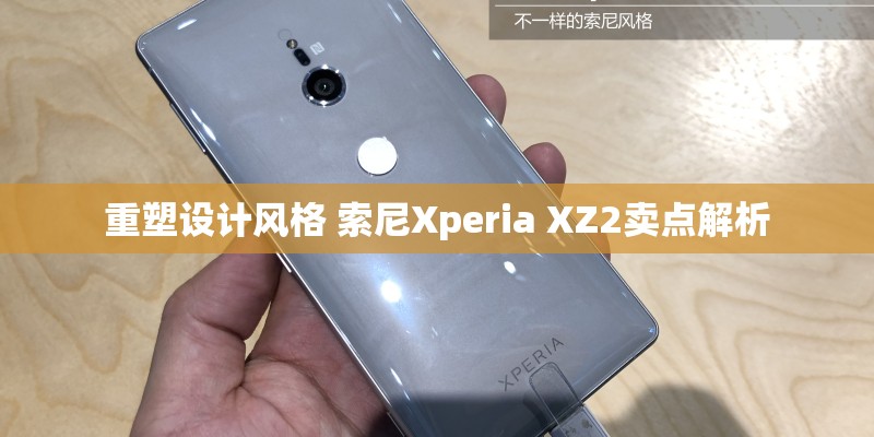 重塑设计风格 索尼Xperia XZ2卖点解析