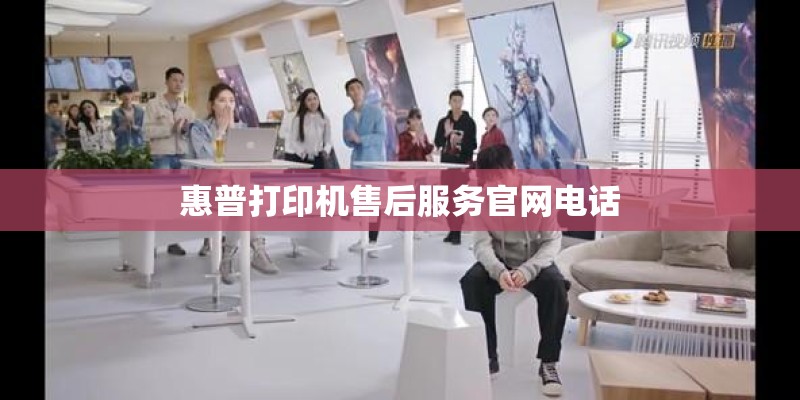 惠普打印机售后服务官网电话