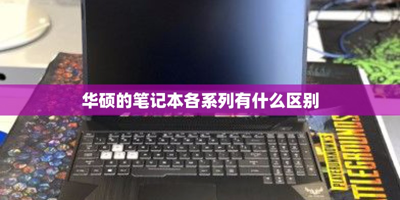 华硕的笔记本各系列有什么区别