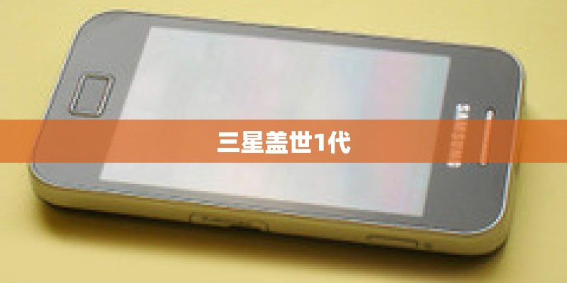 三星盖世1代