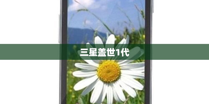 三星盖世1代